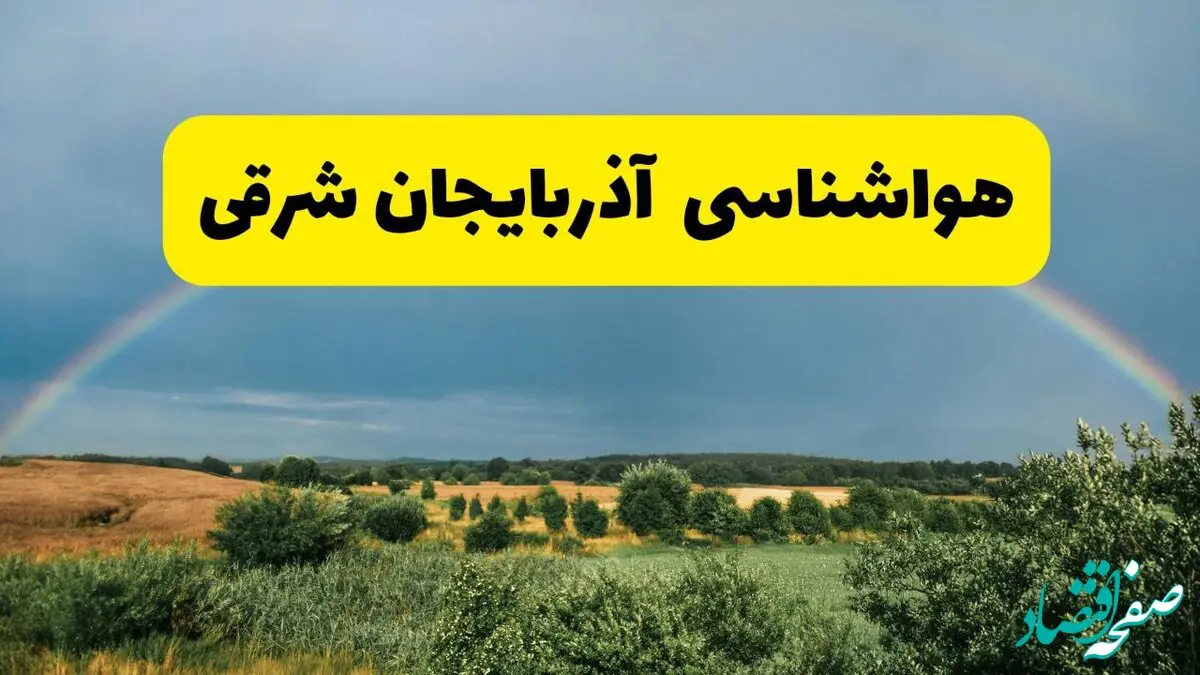 پیش‌بینی هواشناسی آذربایجان شرقی ۲۴ ساعت آینده | وضعیت آب و هوا تبریز پنجشنبه ۸ خرداد ۱۴۰۴ | هواشناسی شهرستان‌های آذربایجان شرقی