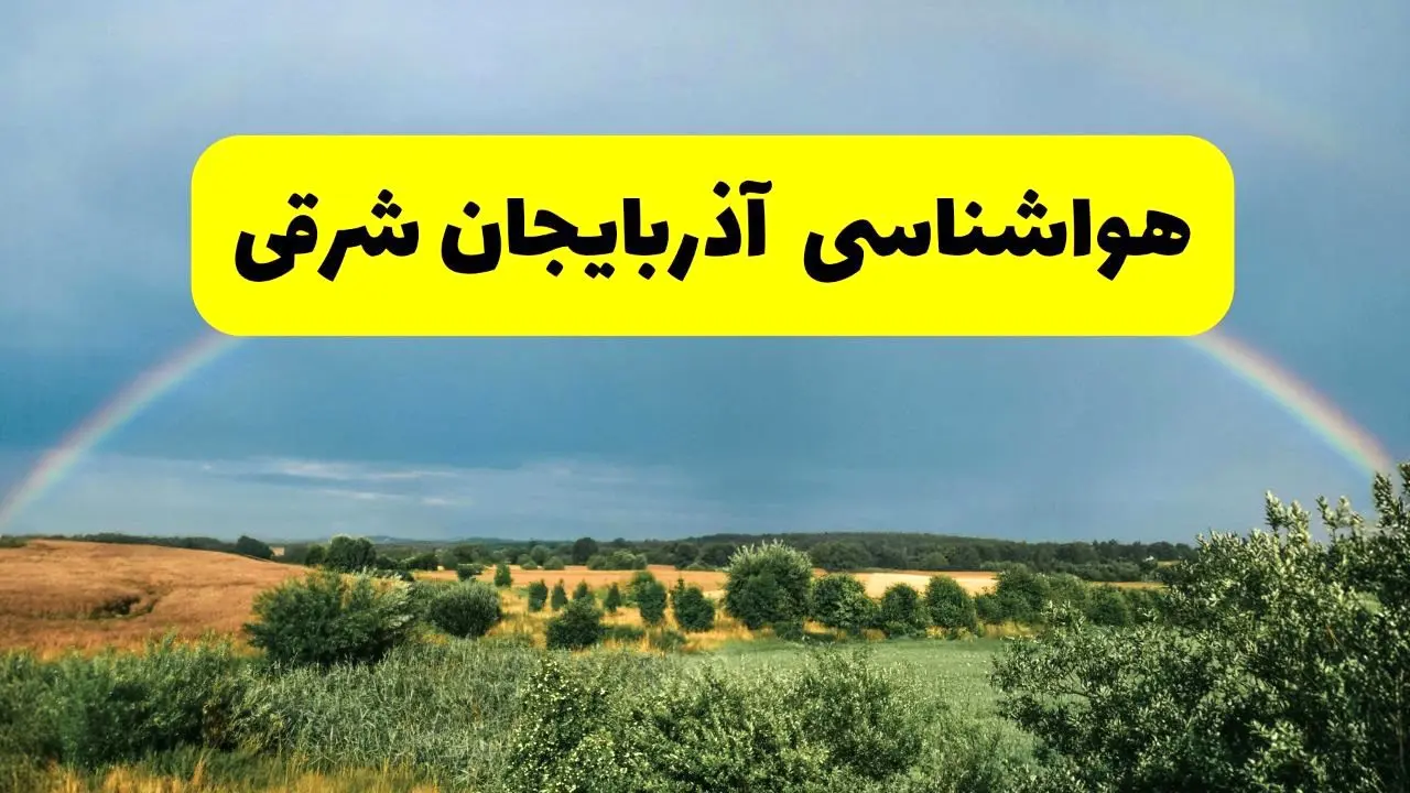 پیش‌بینی هواشناسی آذربایجان شرقی ۲۴ ساعت آینده | وضعیت آب و هوا تبریز پنجشنبه ۸ خرداد ۱۴۰۴ | هواشناسی شهرستان‌های آذربایجان شرقی