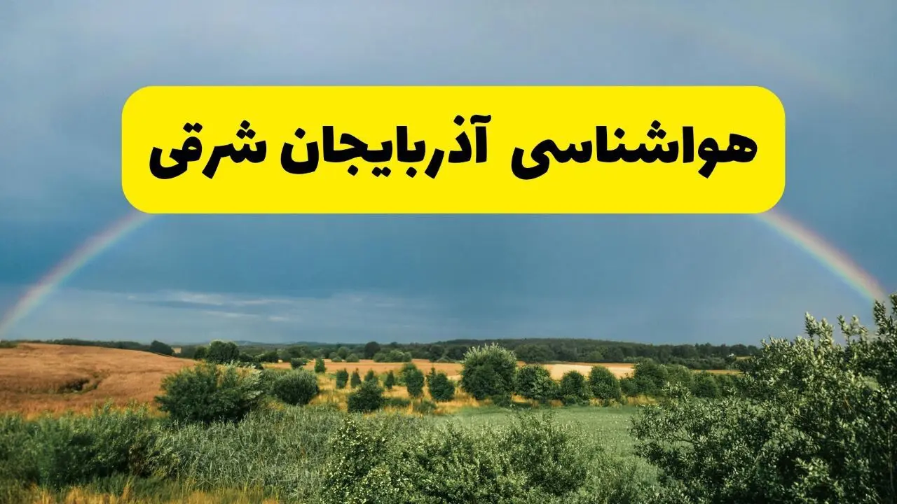 پیش‌بینی هواشناسی آذربایجان شرقی ۲۴ ساعت آینده | وضعیت آب و هوا تبریز پنجشنبه ۸ خرداد ۱۴۰۴ | هواشناسی شهرستان‌های آذربایجان شرقی
