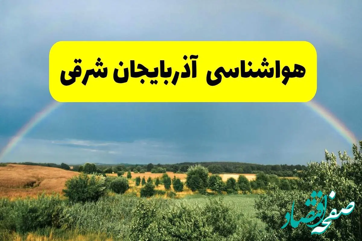 پیشبینی هواشناسی آذربایجان شرقی ۲۴ ساعت آینده | وضعیت آب و هوا تبریز پنجشنبه ۸ خرداد ۱۴۰۴ | هواشناسی شهرستانهای آذربایجان شرقی
