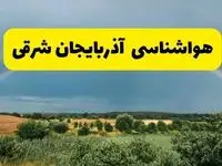 پیش‌بینی هواشناسی آذربایجان شرقی ۲۴ ساعت آینده | وضعیت آب و هوا تبریز پنجشنبه ۸ خرداد ۱۴۰۴ | هواشناسی شهرستان‌های آذربایجان شرقی