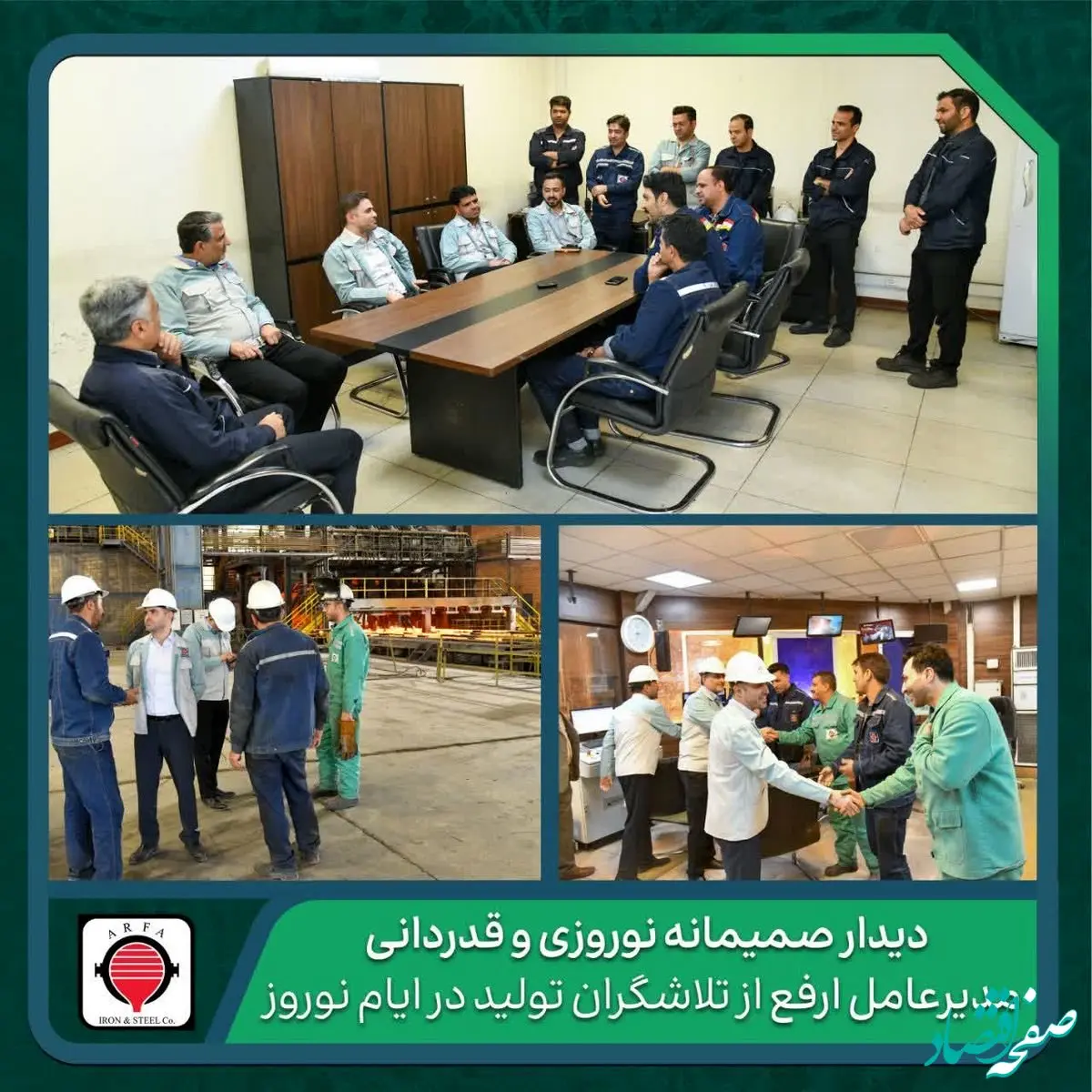 قدردانی از رکورد زنی‌های تلاشگران تولید در فولاد ارفع