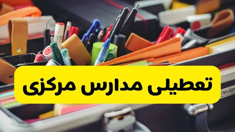 تعطیلی مدارس مرکزی