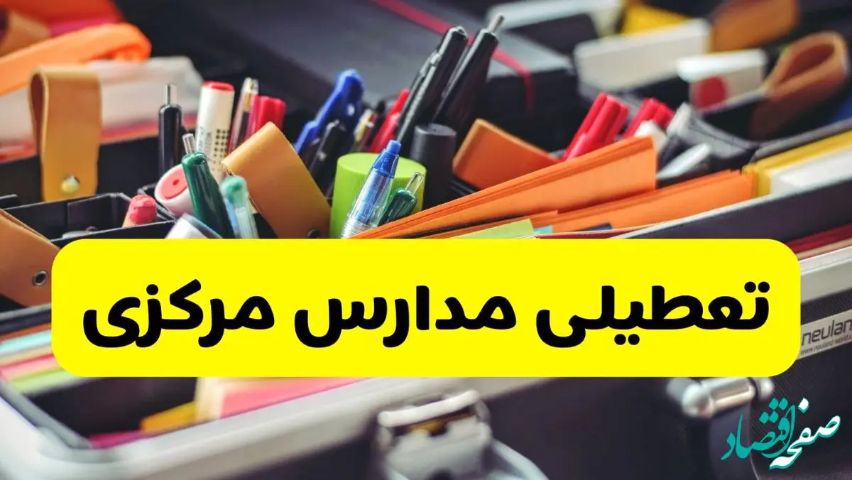 جزئیات تعطیلی مدارس استان مرکزی فردا شنبه ۲۰ اردیبهشت ۱۴۰۴ / مدارس اراک شنبه بیستم اردیبهشت تعطیل شد؟