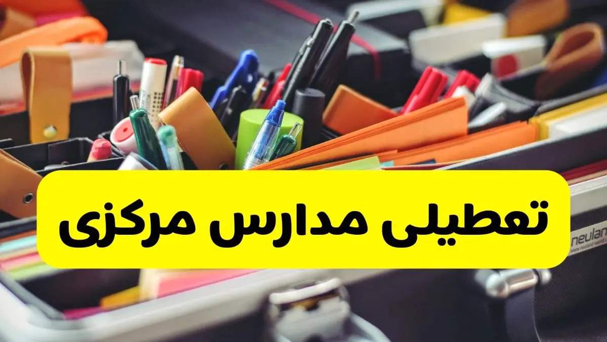 جزئیات تعطیلی مدارس استان مرکزی فردا شنبه ۲۰ اردیبهشت ۱۴۰۴ / مدارس اراک شنبه بیستم اردیبهشت تعطیل شد؟