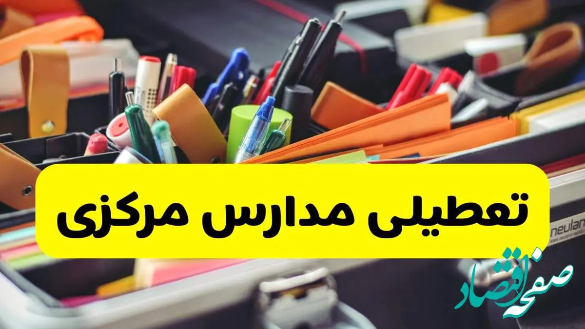 جزئیات تعطیلی مدارس استان مرکزی فردا شنبه ۲۰ اردیبهشت ۱۴۰۴ / مدارس اراک شنبه بیستم اردیبهشت تعطیل شد؟