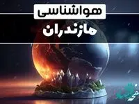 هواشناسی مازندران شنبه | پیش بینی وضعیت آب و هوا مازندران فردا شنبه ۲۲ فروردین ماه ۱۴۰۵ 