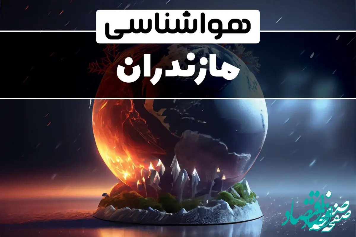 هواشناسی مازندران شنبه | پیش بینی وضعیت آب و هوا مازندران فردا شنبه ۲۲ فروردین ماه ۱۴۰۵ 