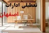 تعطیلی ادارات استان اصفهان فردا شنبه ۱۵ شهریور ۱۴۰۴ | خبر تعطیلی ادارات اصفهان شنبه ۱۵ شهریور ۱۴۰۴ صحت دارد؟