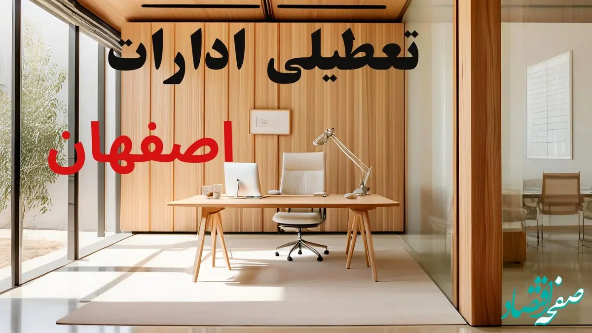 جدیدترین وضعیت تعطیلی ادارات اصفهان فردا سه شنبه ۱۱ شهریور ۱۴۰۴ + آخرین خبر تعطیلی بانک های اصفهان سه شنبه