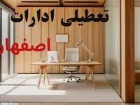 جدیدترین وضعیت تعطیلی ادارات اصفهان فردا سه شنبه ۱۱ شهریور ۱۴۰۴ + آخرین خبر تعطیلی بانک های اصفهان سه شنبه