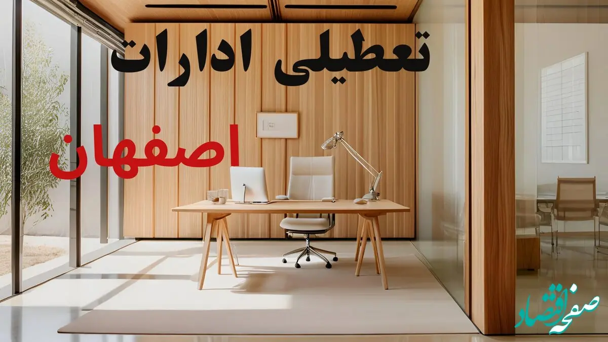تعطیلی ادارات اصفهان فردا دوشنبه ۵ آبان ۱۴۰۴ | پاسخ فوری و رسمی 
