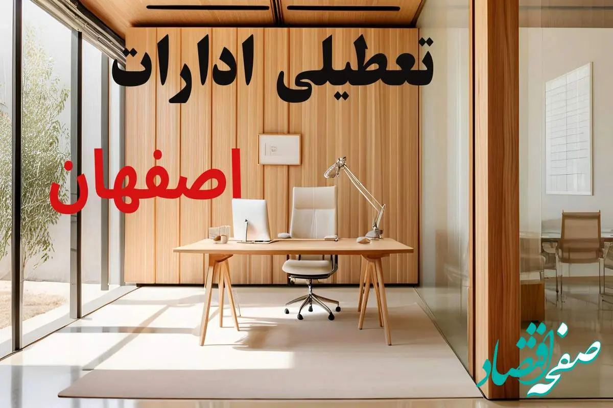 وضعیت تعطیلی ادارات اصفهان فردا سه شنبه ۴ شهریور ۱۴۰۴ روشن شد + تعطیلی ادارات اصفهان سه شنبه