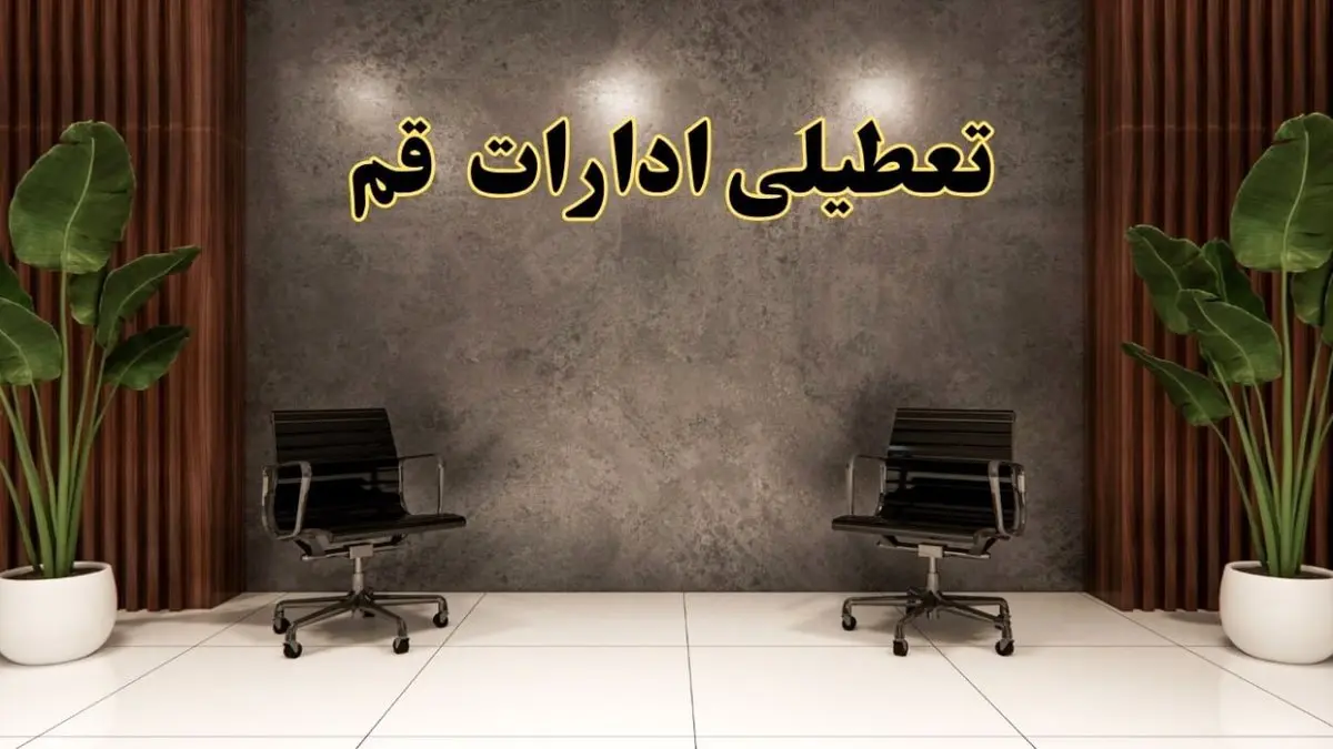 تعطیلی ادارات قم شنبه ۱۸ اسفند ۱۴۰۳ | آیا ادارات قم شنبه هجده اسفند ۱۴۰۳ تعطیل است؟