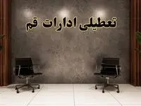 تعطیلی ادارات قم شنبه ۱۸ اسفند ۱۴۰۳ | آیا ادارات قم شنبه هجده اسفند ۱۴۰۳ تعطیل است؟