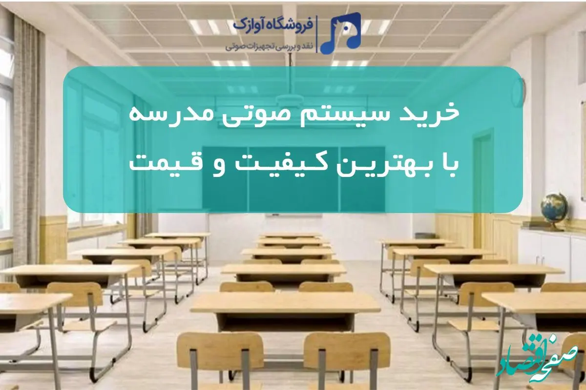 خرید سیستم صوتی مدرسه با بهترین کیفیت و قیمت