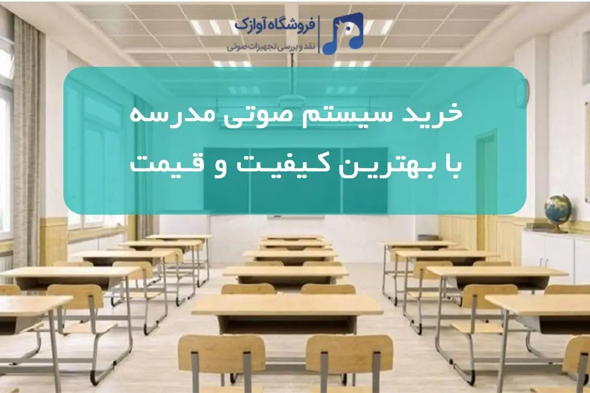 خرید سیستم صوتی مدرسه با بهترین کیفیت و قیمت