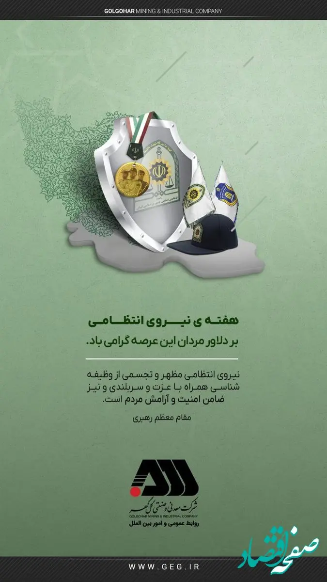 پیام شرکت معدنی و صنعتی گل گهر به مناسبت هفته نیروی انتظامی