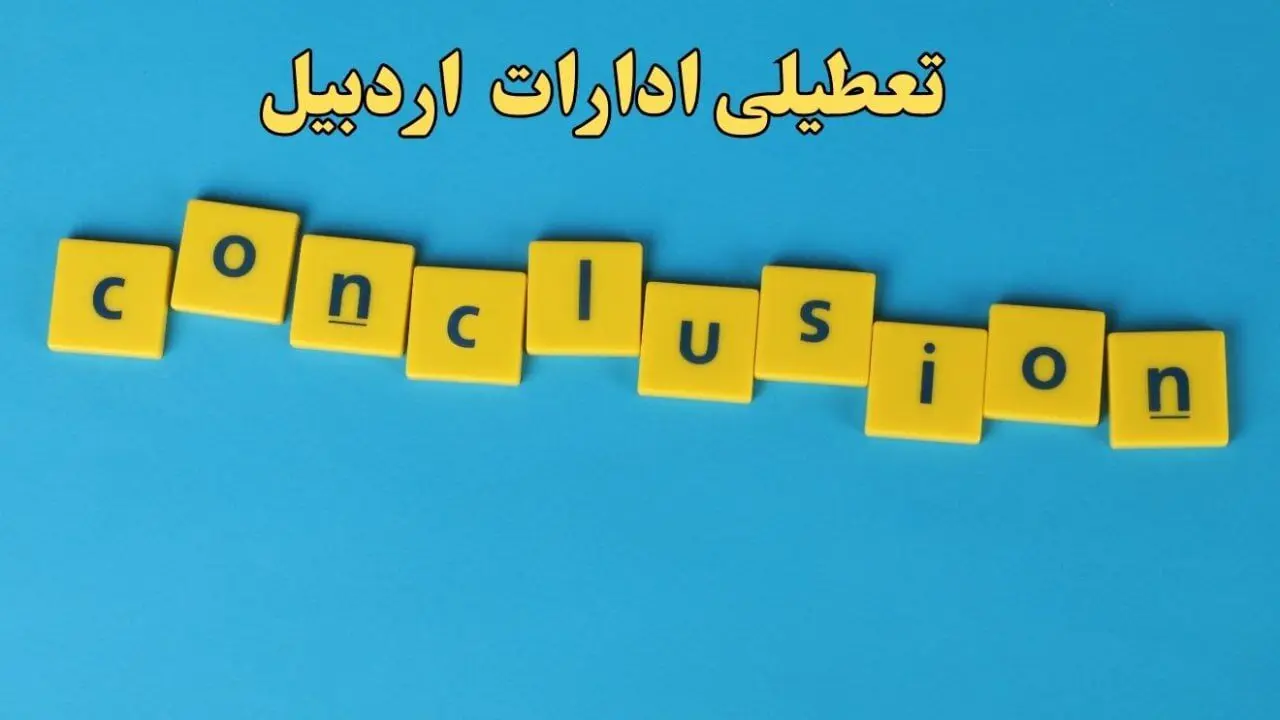 تعطیلی ادارات اردبیل شنبه ۱۳ بهمن ماه ۱۴۰۳ | اخبار تعطیلی ادارات اردبیل فردا شنبه ۱۳ بهمن ۱۴۰۳