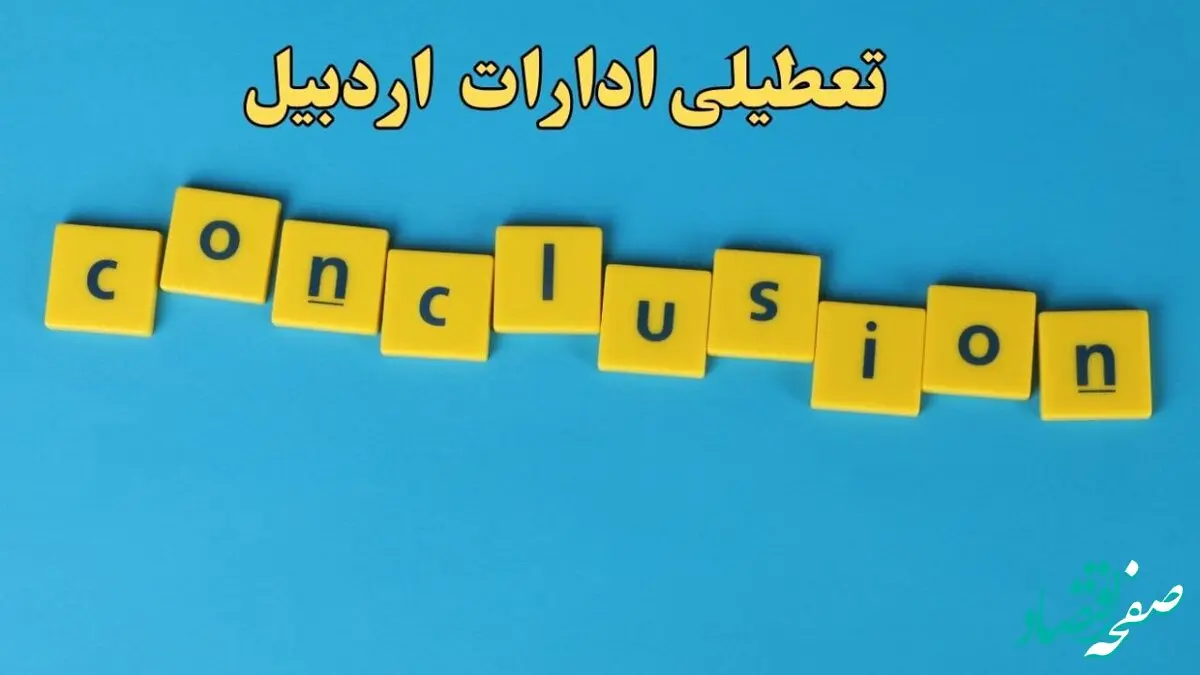 تعطیلی ادارات اردبیل شنبه ۱۳ بهمن ماه ۱۴۰۳ | اخبار تعطیلی ادارات اردبیل فردا شنبه ۱۳ بهمن ۱۴۰۳