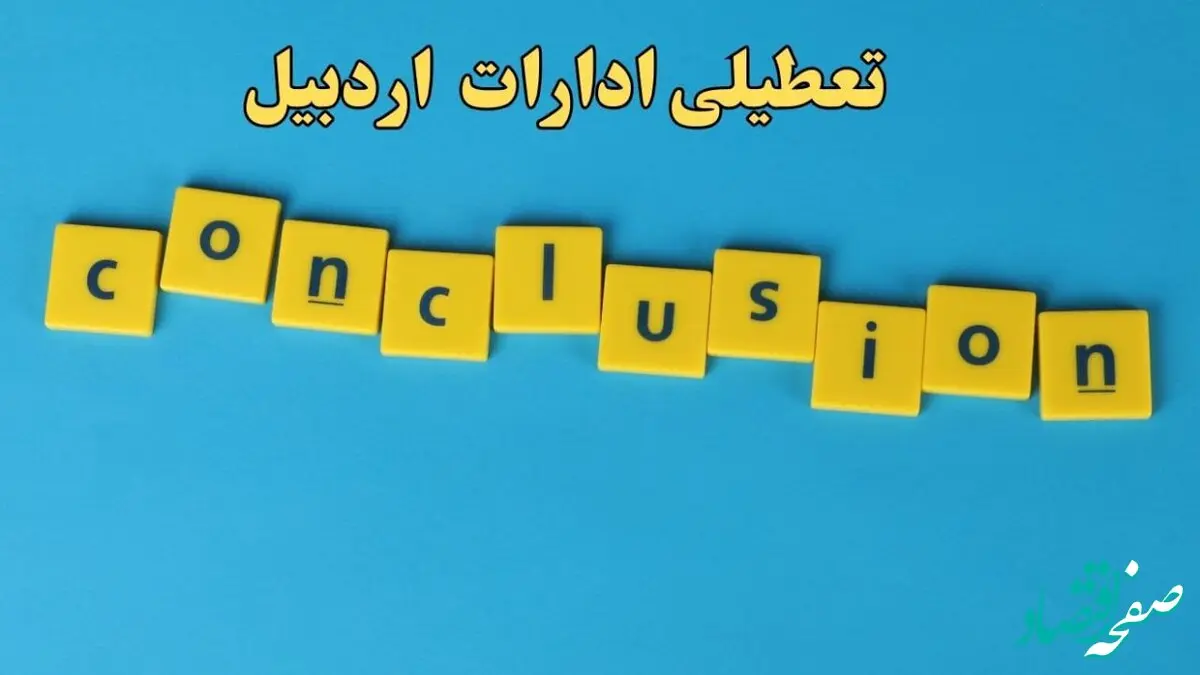 تعطیلی ادارات اردبیل یکشنبه ۷ بهمن ماه ۱۴۰۳ | اخبار تعطیلی ادارات اردبیل فردا یکشنبه ۷ بهمن ۱۴۰۳