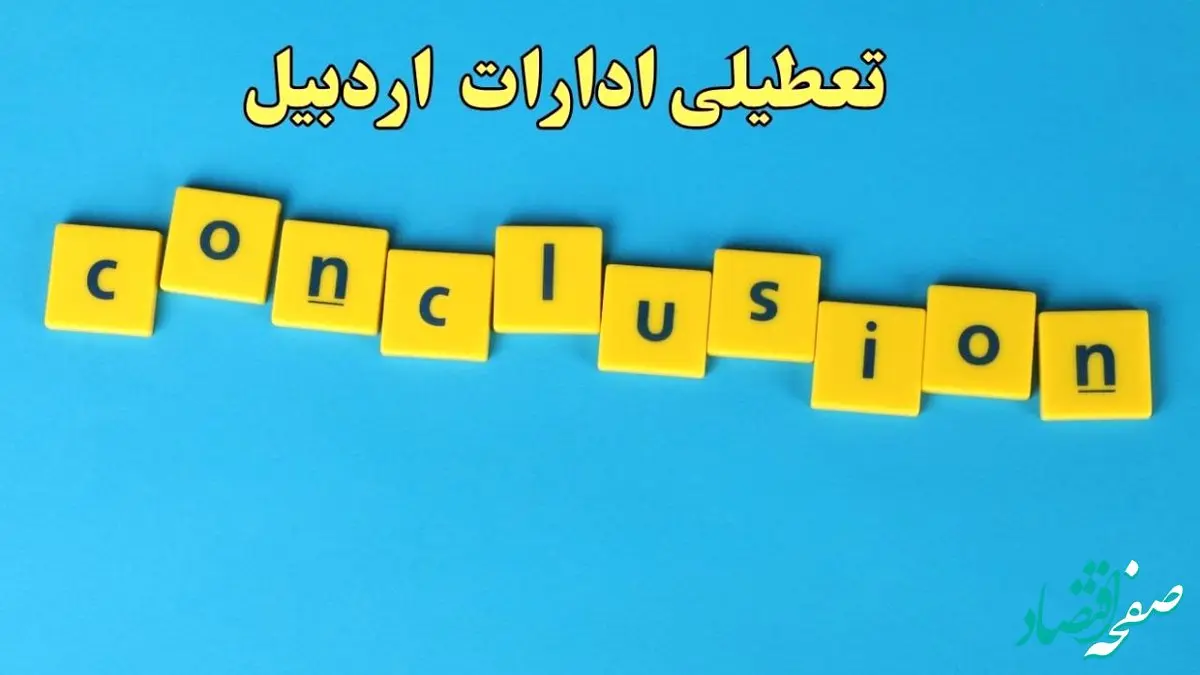 تعطیلی ادارات اردبیل شنبه ۱۳ بهمن ماه ۱۴۰۳ | اخبار تعطیلی ادارات اردبیل فردا شنبه ۱۳ بهمن ۱۴۰۳