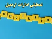 تعطیلی ادارات اردبیل شنبه ۱۳ بهمن ماه ۱۴۰۳ | اخبار تعطیلی ادارات اردبیل فردا شنبه ۱۳ بهمن ۱۴۰۳