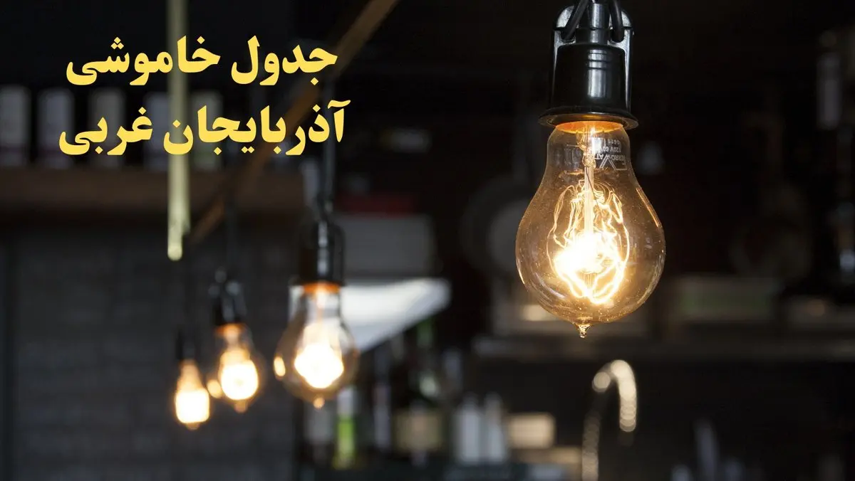 زمانبندی قطعی برق آذربایجان غربی فردا دوشنبه ۲۹ بهمن ۱۴۰۳ اعلام شد + جدول خاموشی برق ارومیه دوشنبه بیست و نهم بهمن ماه ۱۴۰۳