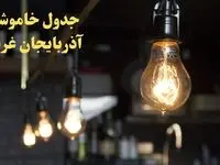  زمانبندی قطعی برق آذربایجان غربی فردا دوشنبه ۲۹ بهمن ۱۴۰۳ اعلام شد + جدول خاموشی برق ارومیه دوشنبه بیست و نهم بهمن ماه ۱۴۰۳ 