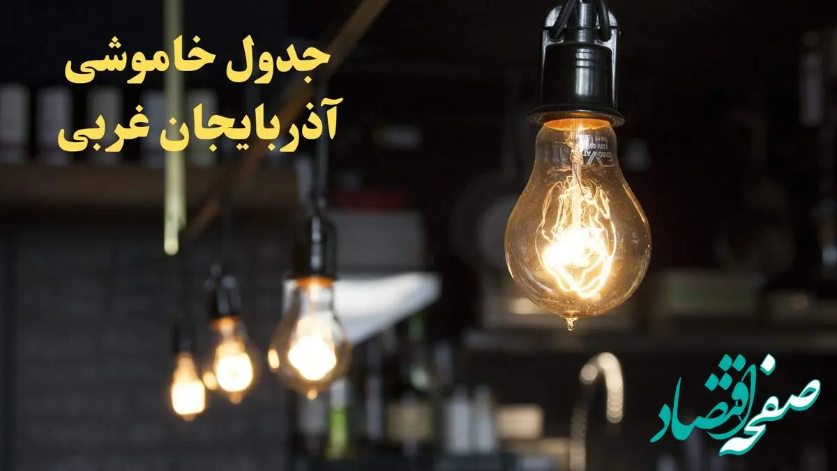 زمانبندی قطعی برق آذربایجان غربی فردا دوشنبه ۲۹ بهمن ۱۴۰۳ اعلام شد + جدول خاموشی برق ارومیه دوشنبه بیست و نهم بهمن ماه ۱۴۰۳
