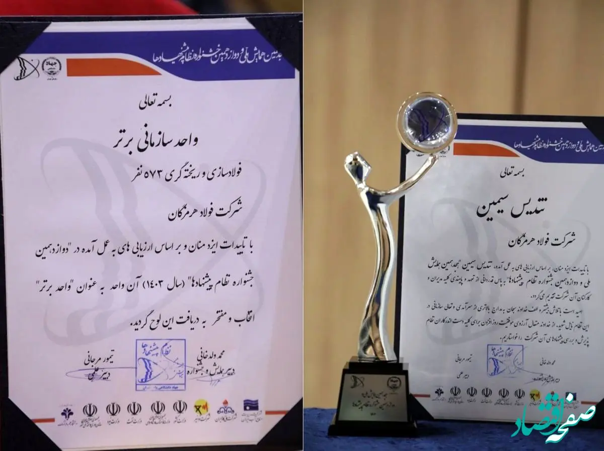 فولاد هرمزگان تندیس سیمین و عنوان واحد برتر سازمانی را کسب کرد