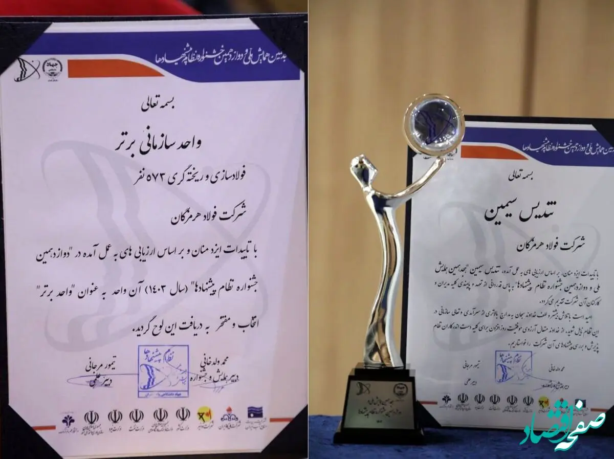 فولاد هرمزگان تندیس سیمین و عنوان واحد برتر سازمانی را کسب کرد