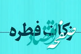 چه کسانی باید فطریه بپردازند؟ | چه کسانی از پرداخت فطریه معاف هستند؟