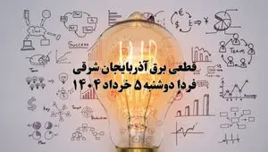 انتشار جدول زمانی قطع برق استان آذربایجان شرقی فردا دوشنبه ۵ خرداد ۱۴۰۴ | برنامه قطع برق تبریز فردا دوشنبه ۵ خرداد + ساعت قطعی برق شهرستان‌ های استان آذربایجان شرقی