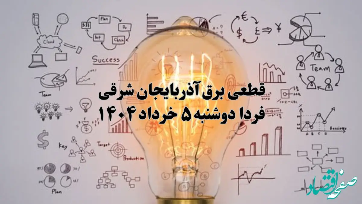 انتشار جدول زمانی قطع برق استان آذربایجان شرقی فردا دوشنبه ۵ خرداد ۱۴۰۴ | برنامه قطع برق تبریز فردا دوشنبه ۵ خرداد + ساعت قطعی برق شهرستان‌ های استان آذربایجان شرقی