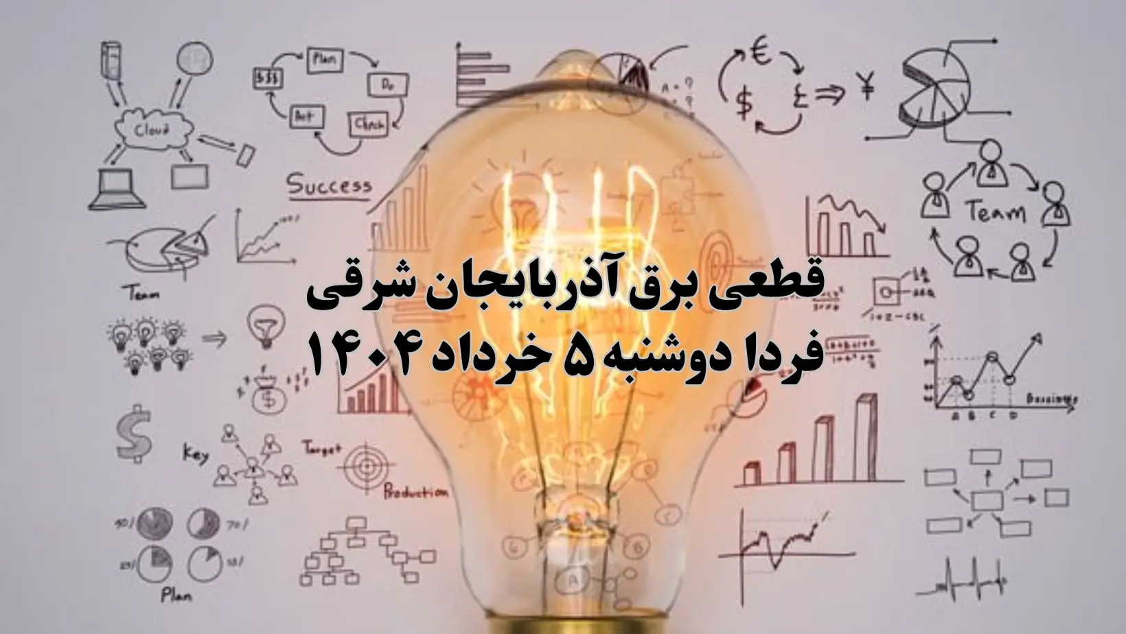 انتشار جدول زمانی قطع برق استان آذربایجان شرقی فردا دوشنبه ۵ خرداد ۱۴۰۴ | برنامه قطع برق تبریز فردا دوشنبه ۵ خرداد + ساعت قطعی برق شهرستان‌ های استان آذربایجان شرقی
