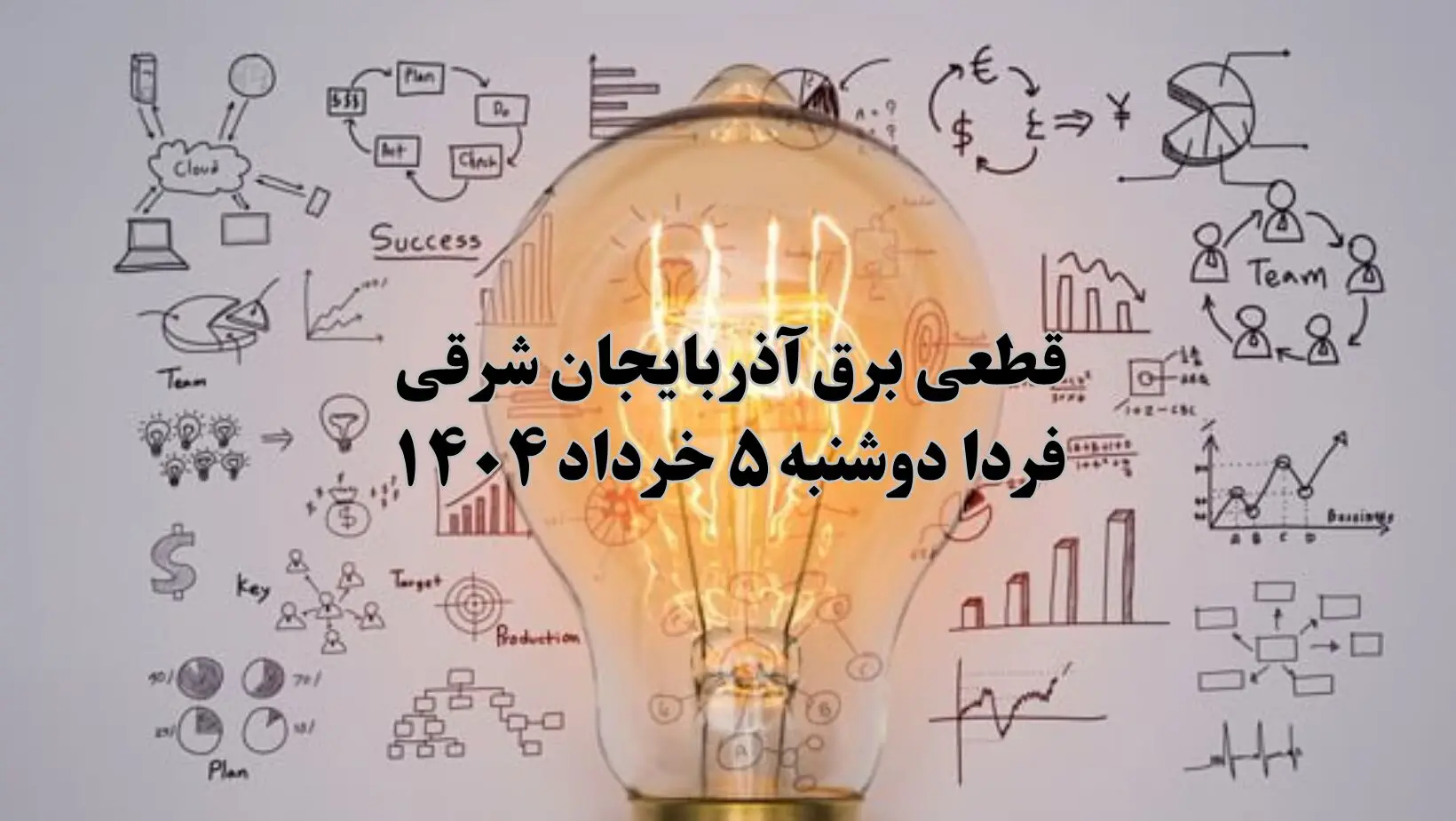 انتشار جدول زمانی قطع برق استان آذربایجان شرقی فردا دوشنبه ۵ خرداد ۱۴۰۴ | برنامه قطع برق تبریز فردا دوشنبه ۵ خرداد + ساعت قطعی برق شهرستان‌ های استان آذربایجان شرقی