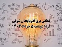 انتشار جدول زمانی قطع برق استان آذربایجان شرقی فردا دوشنبه ۵ خرداد ۱۴۰۴ | برنامه قطع برق تبریز فردا دوشنبه ۵ خرداد + ساعت قطعی برق شهرستان‌ های استان آذربایجان شرقی