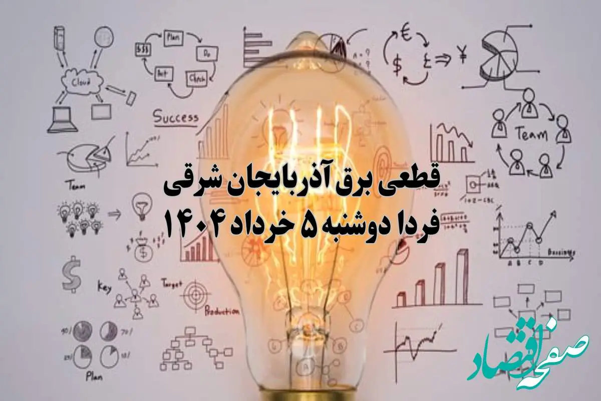 انتشار جدول زمانی قطع برق استان آذربایجان شرقی فردا دوشنبه ۵ خرداد ۱۴۰۴ | برنامه قطع برق تبریز فردا دوشنبه ۵ خرداد + ساعت قطعی برق شهرستان های استان آذربایجان شرقی