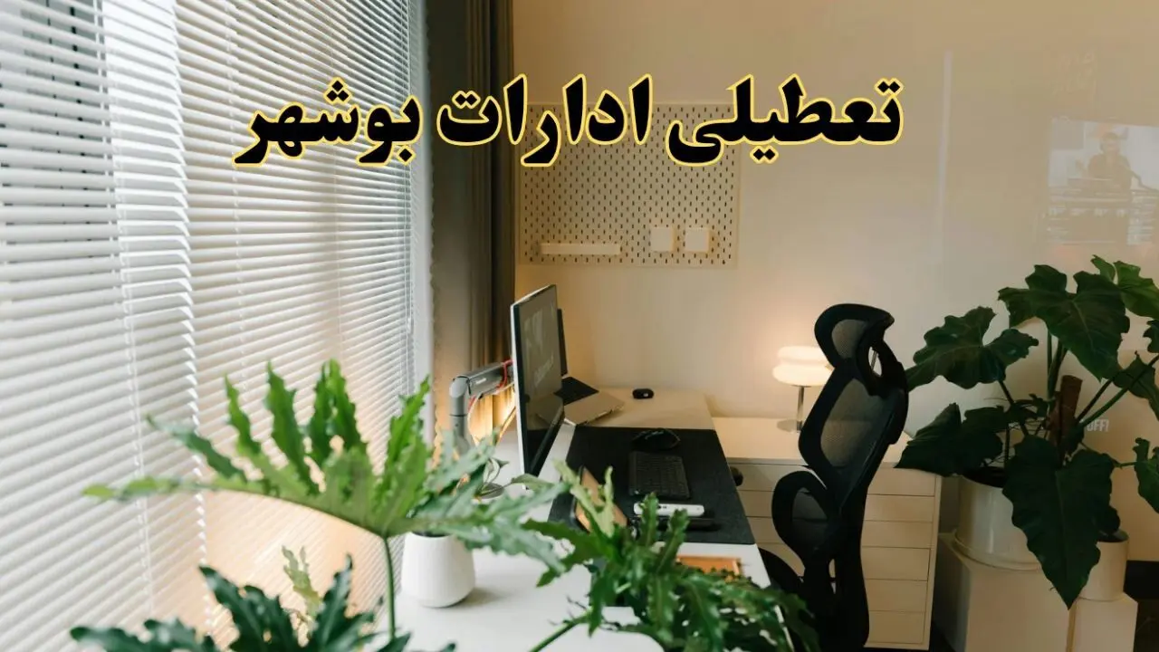 تعطیلی ادارات استان بوشهر فردا یکشنبه ۱۷ فروردین ۱۴۰۴ / اخبار تعطیلی ادارات بوشهر فردا یکشنبه هفدهم فروردین ۱۴۰۴