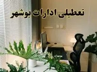 تعطیلی ادارات استان بوشهر فردا یکشنبه ۱۷ فروردین ۱۴۰۴ / اخبار تعطیلی ادارات بوشهر فردا یکشنبه هفدهم فروردین ۱۴۰۴