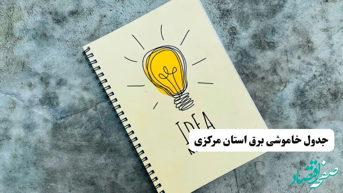 ساعات قطعی برق استان مرکزی فردا چهارشنبه ۱۴ خرداد ۱۴۰۴