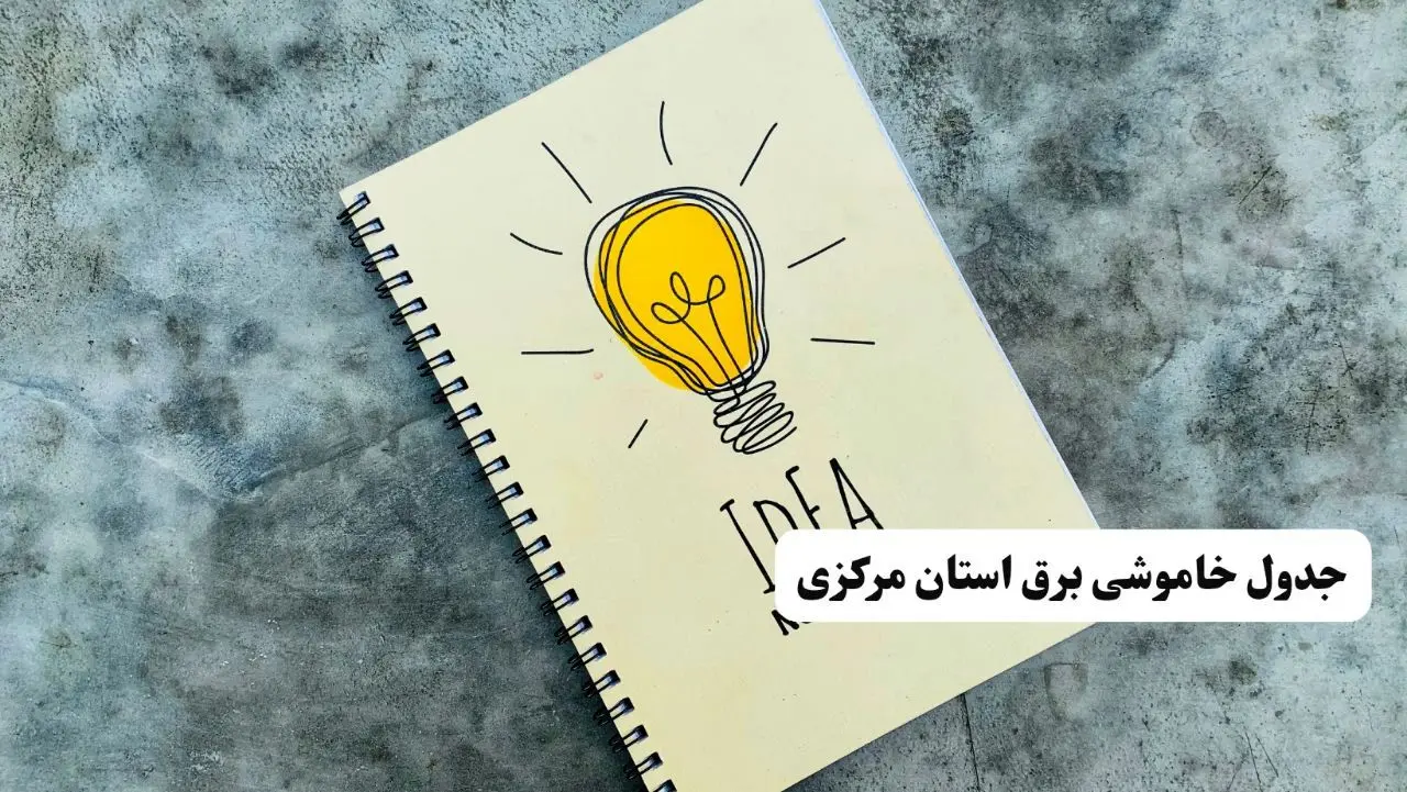 ساعات قطعی برق استان مرکزی فردا چهارشنبه ۱۴ خرداد ۱۴۰۴