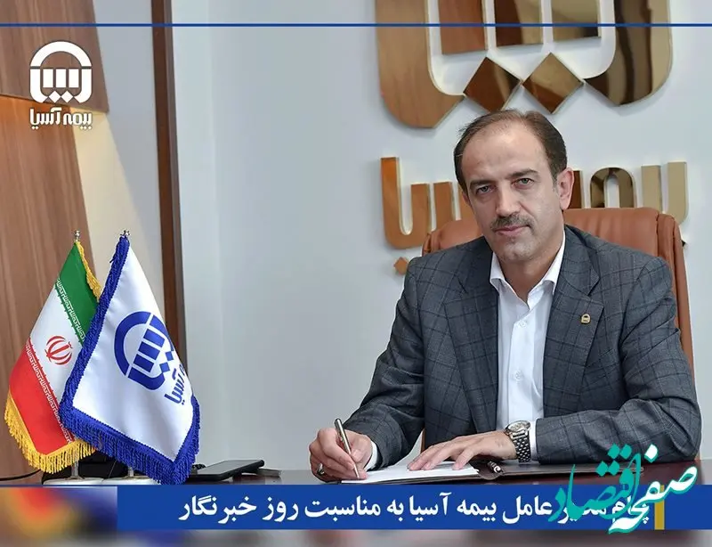 پیام مدیر عامل بیمه آسیا به مناسبت روز خبرنگار