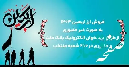 فروش غیرحضوری و حضوری ارز اربعین در بانک ملت