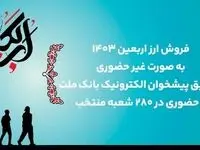 فروش غیرحضوری و حضوری ارز اربعین در بانک ملت