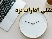 احتمال تعطیلی ادارات یزد در روز شنبه ۲۷ بهمن ۱۴۰۳ به دلیل ناترازی انرژی | آیا ادارات یزد شنبه ۲۷ بهمن ۱۴۰۳ تعطیل است؟