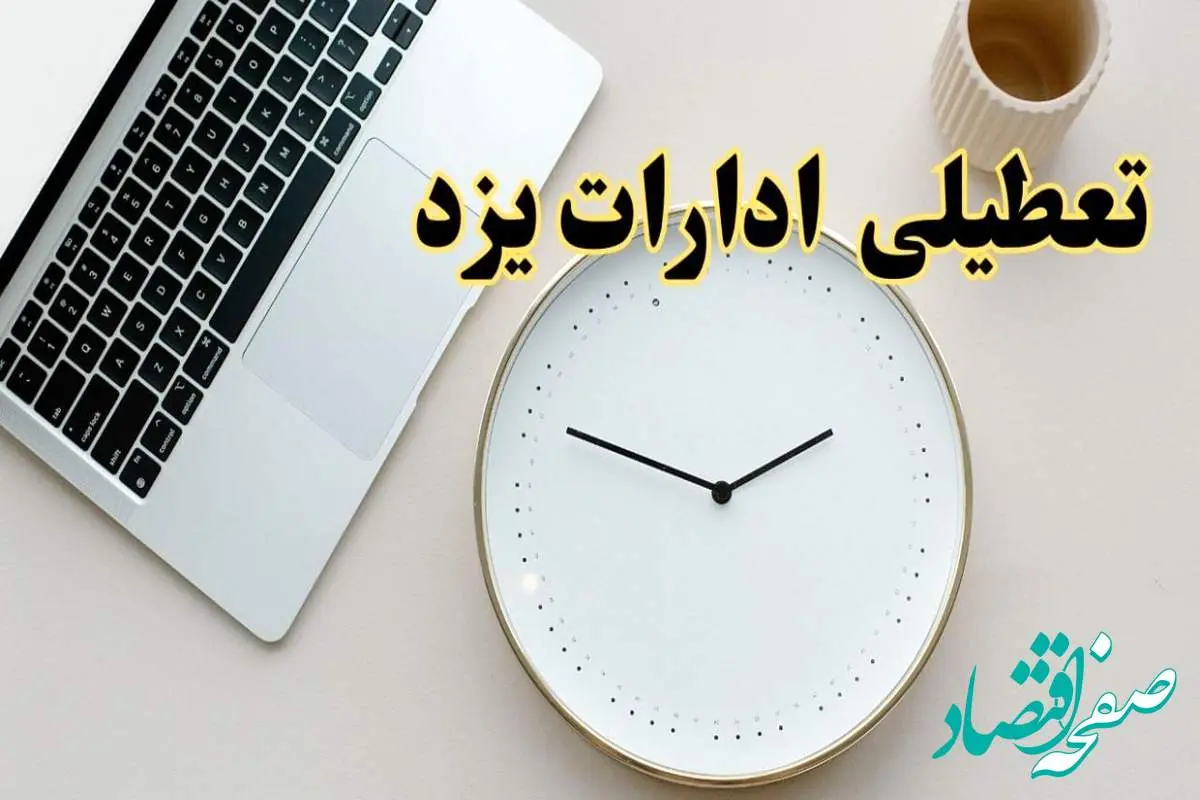 احتمال تعطیلی ادارات یزد در روز شنبه ۲۷ بهمن ۱۴۰۳ به دلیل ناترازی انرژی | آیا ادارات یزد شنبه ۲۷ بهمن ۱۴۰۳ تعطیل است؟