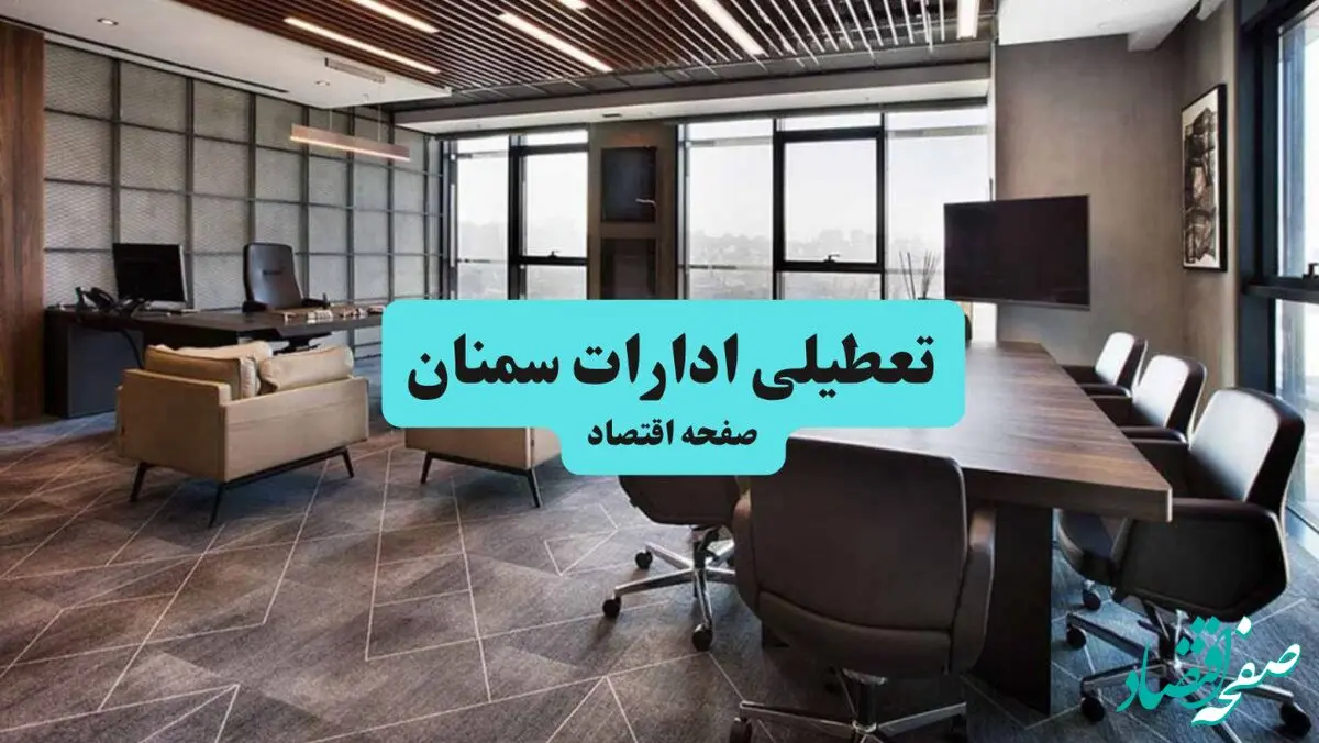 جزئیات خبر تعطیلی ادارات سمنان فردا چهارشنبه ۸ مرداد ۱۴۰۴ | ادارات سمنان تعطیل شد؟