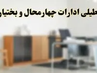 تعطیلی ادارات استان چهارمحال و بختیاری فردا یکشنبه ۱۱ خرداد ۱۴۰۴ | آیا یکشنبه ۱۱ خرداد ادارات شهرکرد تعطیل است؟